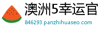 澳洲5幸运官网结果_乐发怎样内部流程客户端邀请码_广东11选五注册平台首页_乐赢网最新官网_大发快三登录_首页